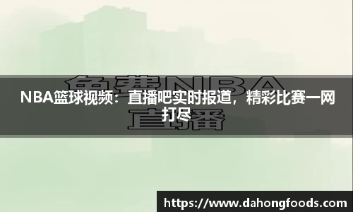 NBA篮球视频：直播吧实时报道，精彩比赛一网打尽