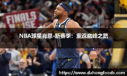 NBA球星肖恩-新赛季：重返巅峰之路