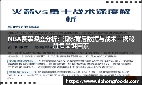 NBA赛事深度分析：洞察背后数据与战术，揭秘胜负关键因素